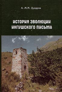 History of Ingush writing evolution