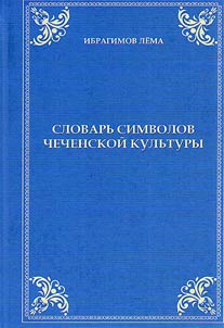 Slovarʹ simvolov chechenskoĭ kulʹtury