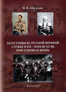 Dagestani men at Russian military service in the XIXth – early XXth century. Everyday routine