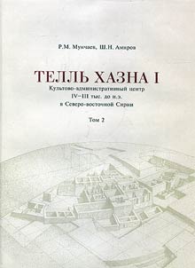 Tellʹ Khazna I. Kulʹtovo-administrativnyĭ t︠s︡entr IV-III tys. do n.e. v Severo-vostochnoĭ Sirii