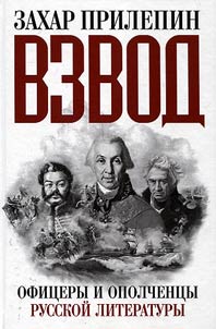 Vzvod. Ofit︠s︡ery i opolchent︠s︡y russkoĭ literatury