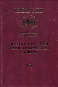 Чеченско-русский фразеологический словарь