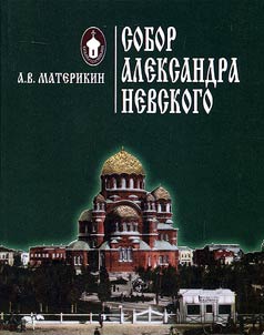 Alexander Nevsky Cathedral. Pages of history of the first Tsaritsyn cathedral church