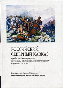 Russian North Caucasus: problems of formation, material to historical and archeological study of region
