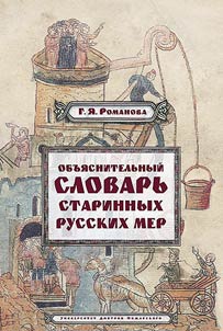 Obʺi︠a︡snitelʹnyĭ slovarʹ starinnykh russkikh mer