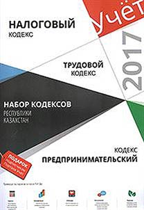 Nabor kodeksov Respubliki Kazakhstan: nalogovyi̇ kodeks, trudovoi̇ kodeks, kodeks predprinimatelʹskii̇