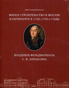 Z︠H︡iloe stroitelʹstvo v Moskve i Peterburge v 1730-1750-e gg.
