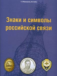 Signs and symbols of Russian communications