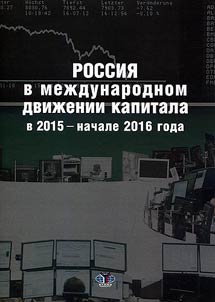Rossii︠a︡ v mez︠h︡dunarodnom dviz︠h︡enii kapitala v 2015 - nachale 2016 goda