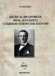Jelal-ed-Din Korkmasov. Life, work and socio-political views