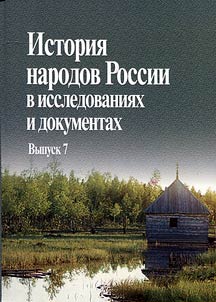 Istorii︠a︡ narodov Rossii v issledovanii︠a︡kh i dokumentakh