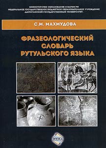 Frazeologicheskiĭ slovarʹ rutulʹskogo i︠a︡zyka