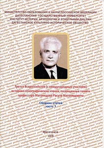 3nd All-Russian historical and ethnographic readings (with international participation) devoted to the memory of Professor Rasul Magomedovich Magomedov