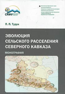 Evolution of rural settlement of North Caucasus
