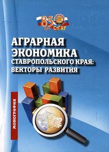 Agrarnai︠a︡ ekonomika Stavropolʹskogo krai︠a︡: vektory razvitii︠a︡