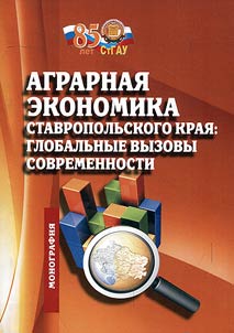 Agrarnai︠a︡ ėkonomika Stavropolʹskogo krai︠a︡: globalʹnye vyzovy sovremennosti