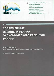 Current challenges and realia of economic development of Russia