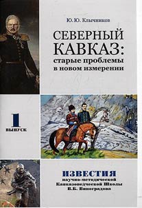 Северный Кавказ: старые проблемы в новом измерении