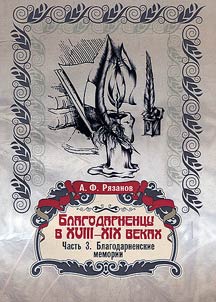 Blagodarnoye residents in the XVIIIth – XIXth centuries. In 3 parts