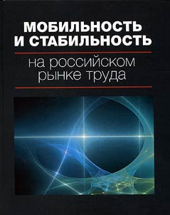 Mobilʹnostʹ i stabilʹnostʹ na rossiĭskom rynke truda