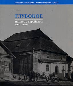Glubokoe: pami︠a︡tʹ o evreĭskom mestechke
