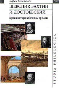 Shekspir, Bakhtin i Dostoevskiĭ