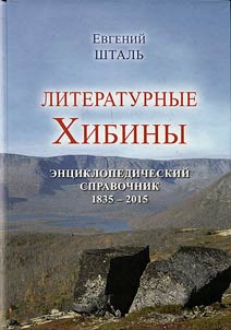 Literaturnye Khibiny