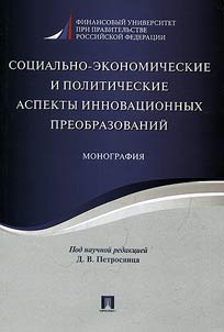 Sot︠s︡ialʹno-ekonomicheskie i politicheskie aspekty innovat︠s︡ionnykh preobrazovaniĭ