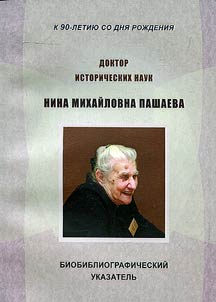 Doctor of historical sciences Nina Mikhailovna Pashaeva (1926–2013): marking the 90th anniversary