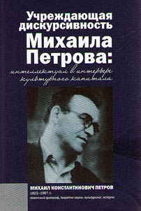 Учреждающая дискурсивность Михаила Петрова
