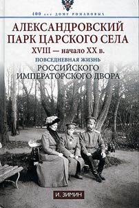 Aleksandrovskiĭ park T︠S︡arskogo Sela. XVIII - nachalo XX veka