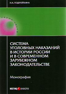 The system of criminal sanctions in Russian history and contemporary foreign legislation
