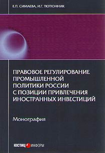 Legal regulation of Russian idustrial policy from the perspective of attracting foreign investment