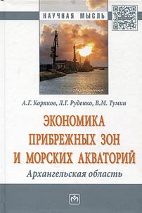 Ekonomika pribrez︠h︡nykh zon i morskikh akvatoriĭ. Arkhangelʹskai︠a︡ oblastʹ