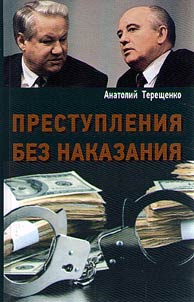 Prestuplenii︠a︡ bez nakazanii︠a︡