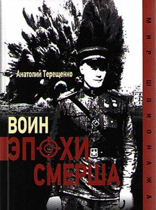 Voin epokhi Smersha