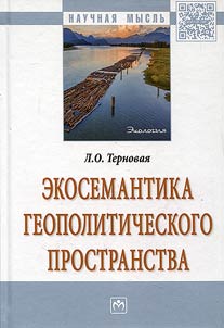 Ekosemantika geopoliticheskogo prostranstva