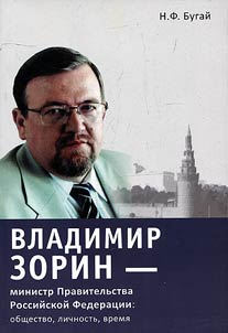 Владимир Зорин – министр Правительства Российской Федерации