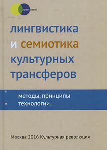 Lingvistika i semiotika kulʹturnykh transferov: metody, print︠s︡ipy, tekhnologii