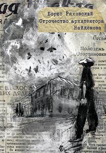 Adolescence of architect Naidenov