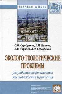 Ekologo-geologicheskie problemy razrabotki neftegazovykh mestoroz︠h︡deniĭ Prikaspii︠a︡