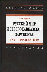 Russkiĭ mir i severokavkazskoe zarubez︠h︡ʹe v XX – nachale XXI veka