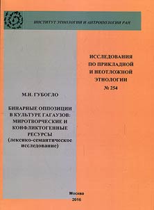 Бинарные оппозиции в культуре гагаузов: миротворческие и конфликтогенные ресурсы (лексико-семантическое исследование)
