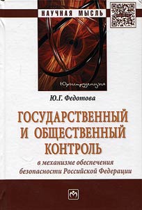 Gosudarstvennyĭ i obshchestvennyĭ kontrolʹ v mekhanizme obespechenii︠a︡ bezopasnosti Rossiĭskoĭ Federat︠s︡ii