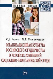Организационная культура российского студенчества в условиях изменений социально-экономической среды