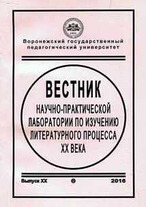 Bulletin of the Research and Practice Laboratory for Study of Literature Process of the XXth Century
