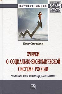 Essays on socio-economic System of Russia: man as a vector of development