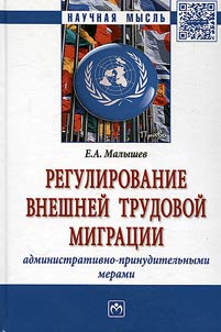 Regulation of foreign labour migration with forced administrative measures