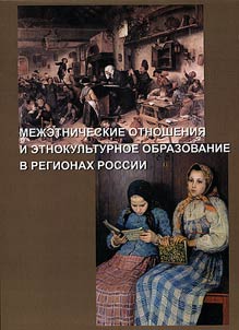 Mez︠h︡etnicheskie otnoshenii︠a︡ i etnokulʹturnoe obrazovanie v regionakh Rossii