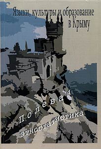 Languages, cultures and education in the Crimea